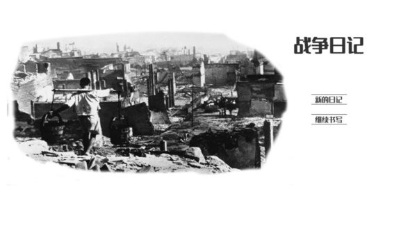 战争日记 2.1.3