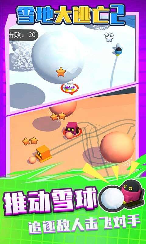 雪地大逃亡2手机版