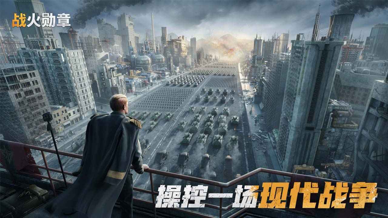 战火勋章最新版
