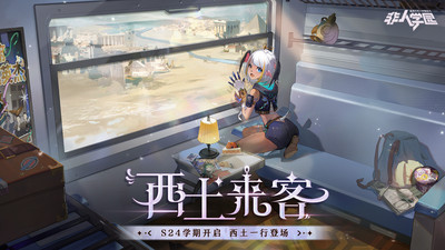 非人学园