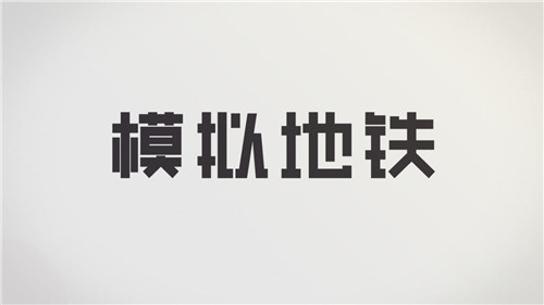 模拟地铁所有城市解锁版