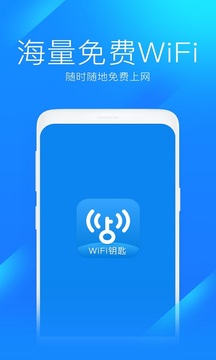 WiFi钥匙手机app