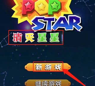 消灭星星免费版