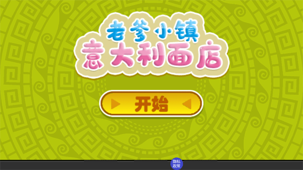 老爹小镇意大利面店最新版