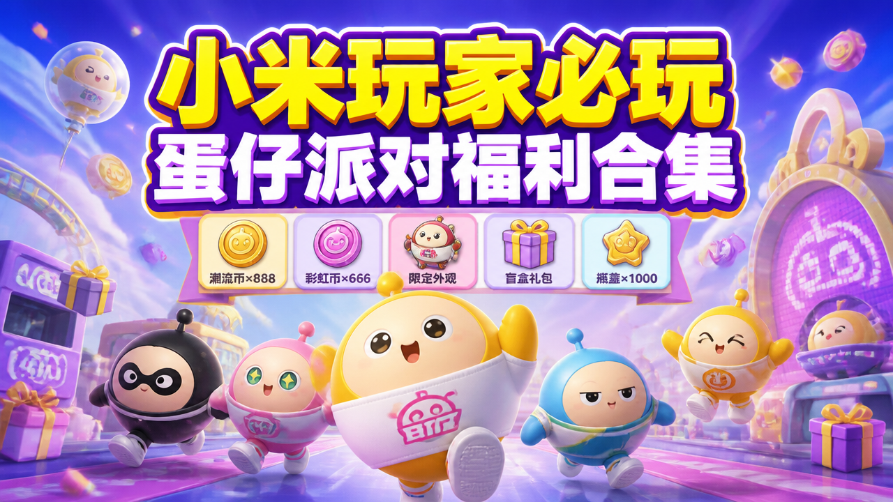 小米玩家必玩蛋仔派对福利合集