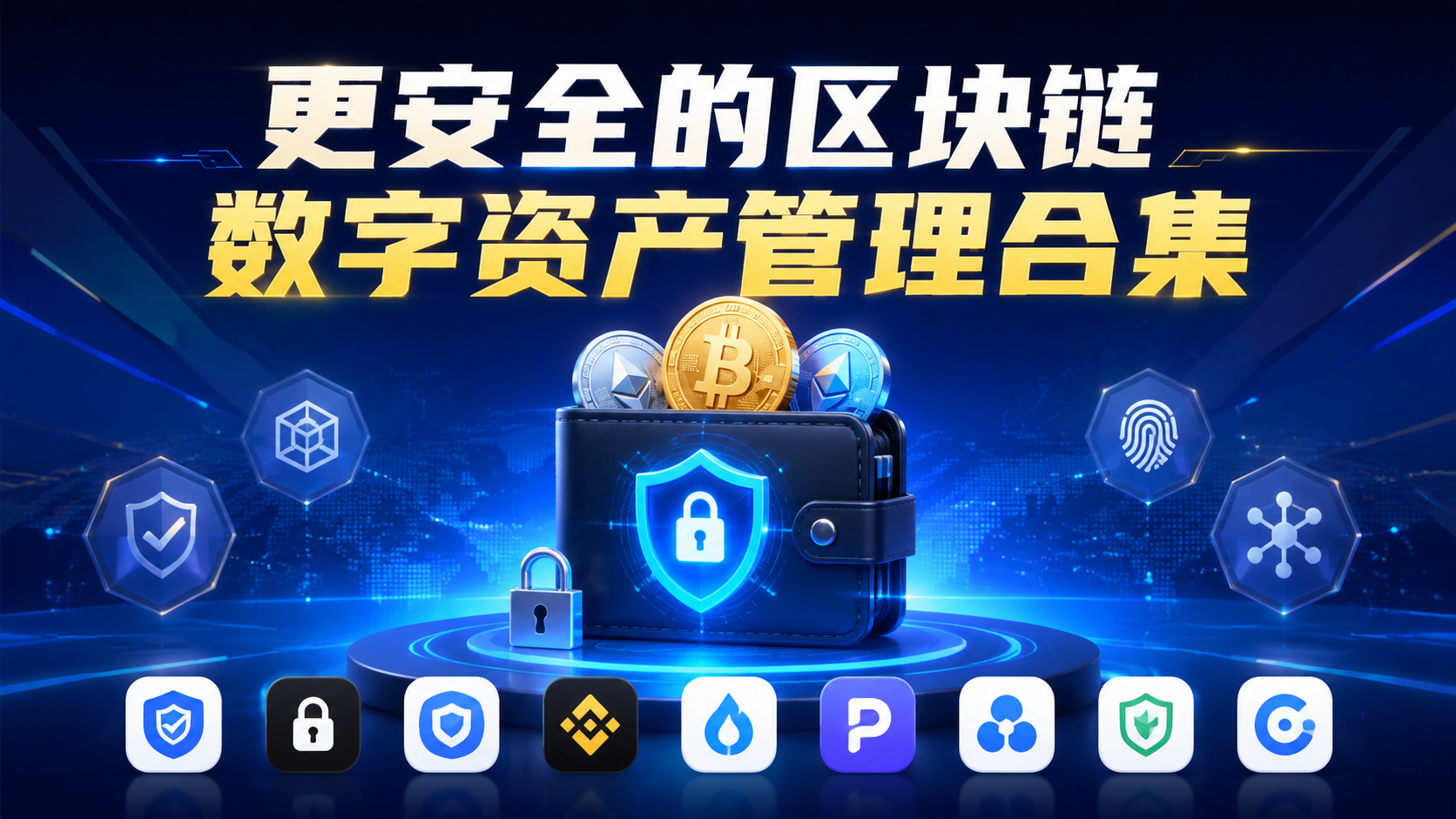 更安全的区块链数字资产管理合集