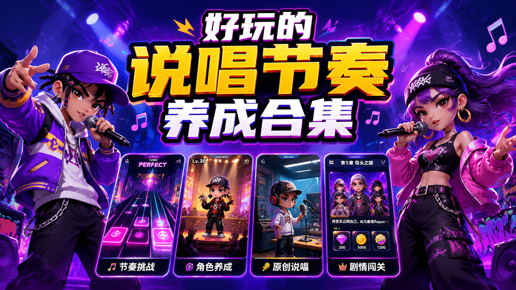 好玩的说唱节奏养成合集