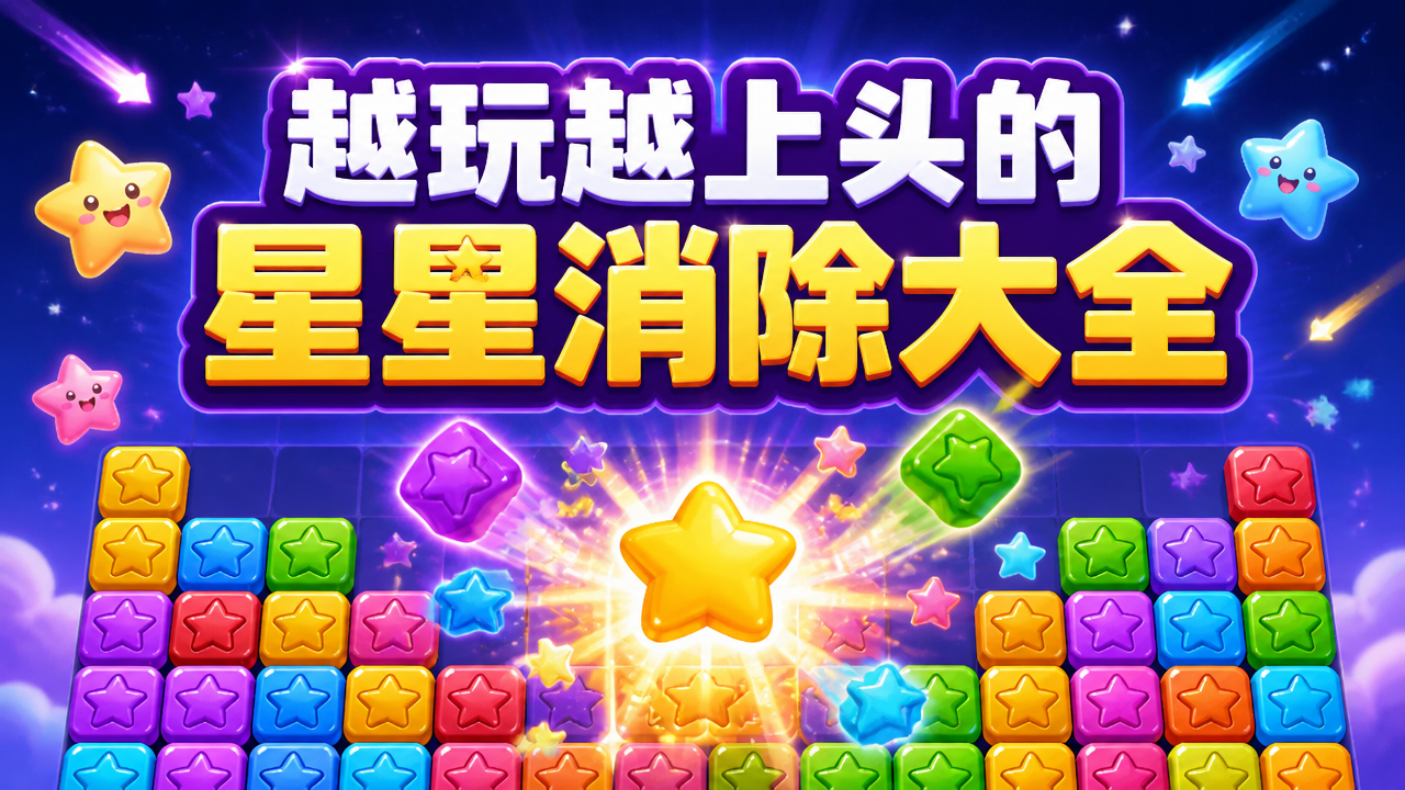 越玩越上头的星星消除大全