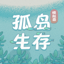 孤岛生存模拟器最新版