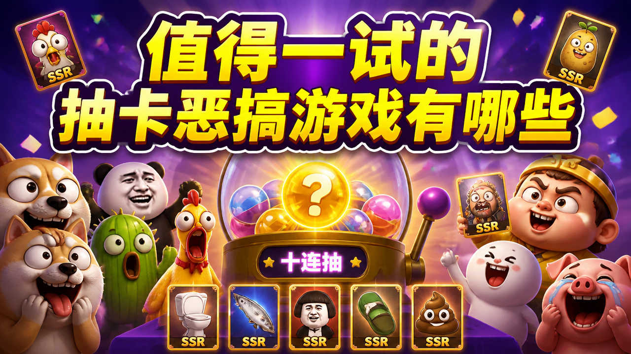 值得一试的抽卡恶搞游戏有哪些
