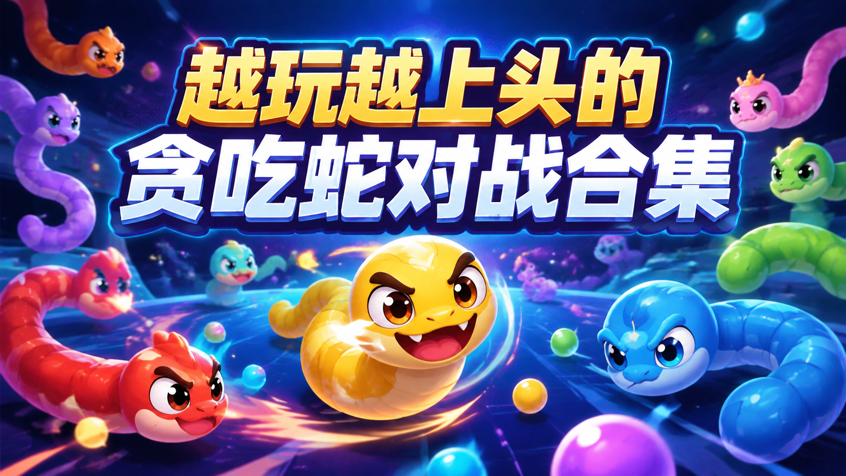 越玩越上头的贪吃蛇对战合集