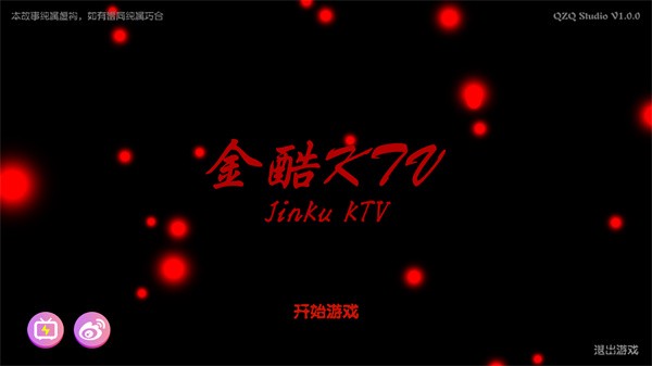 金酷KTV游戏