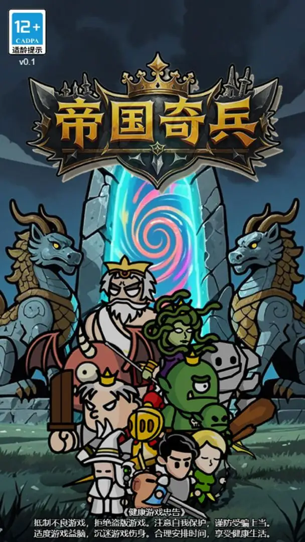 帝国奇兵