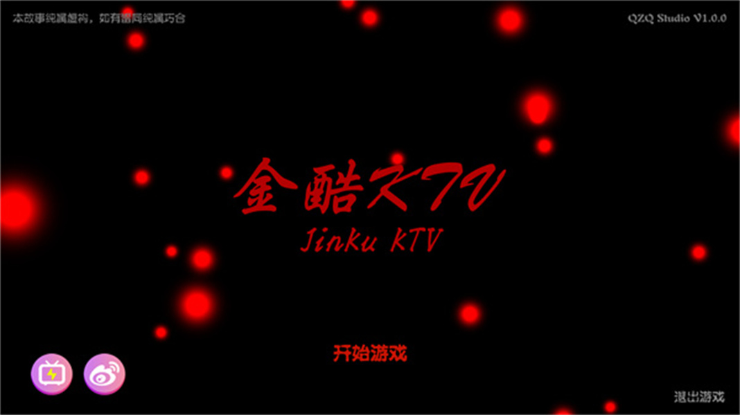 金酷KTV游戏