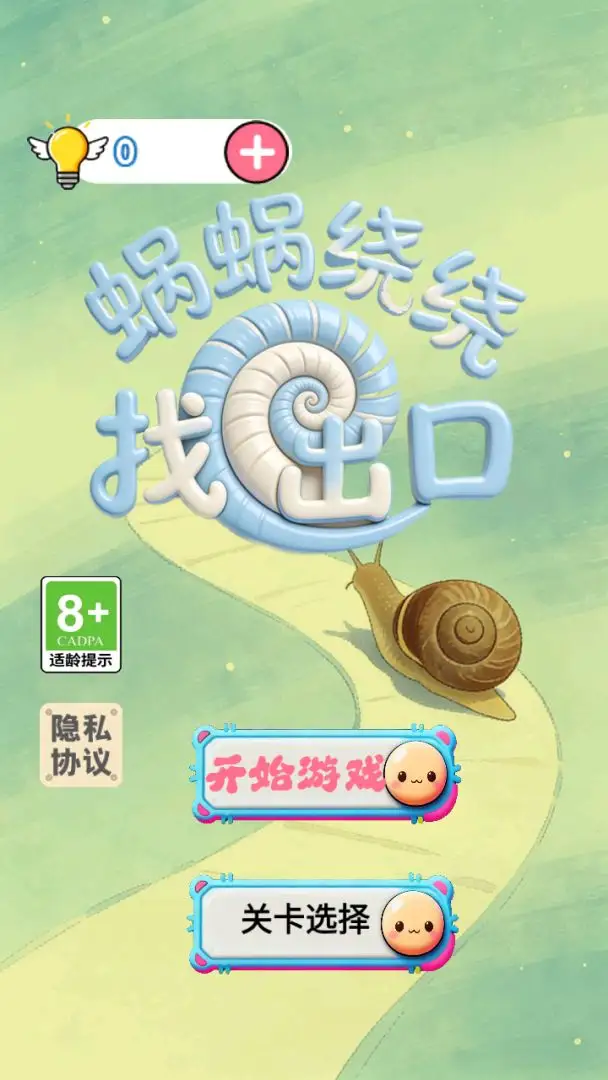 蜗蜗绕绕找出口