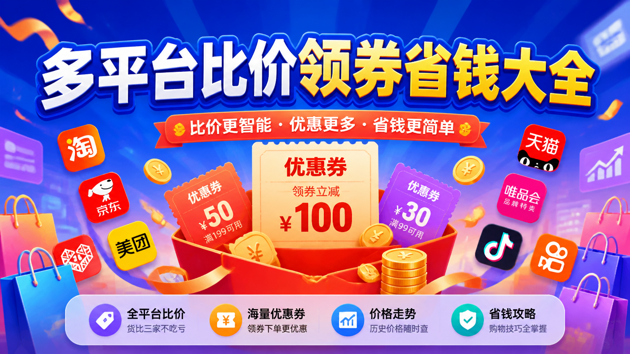 多平台比价领券省钱大全