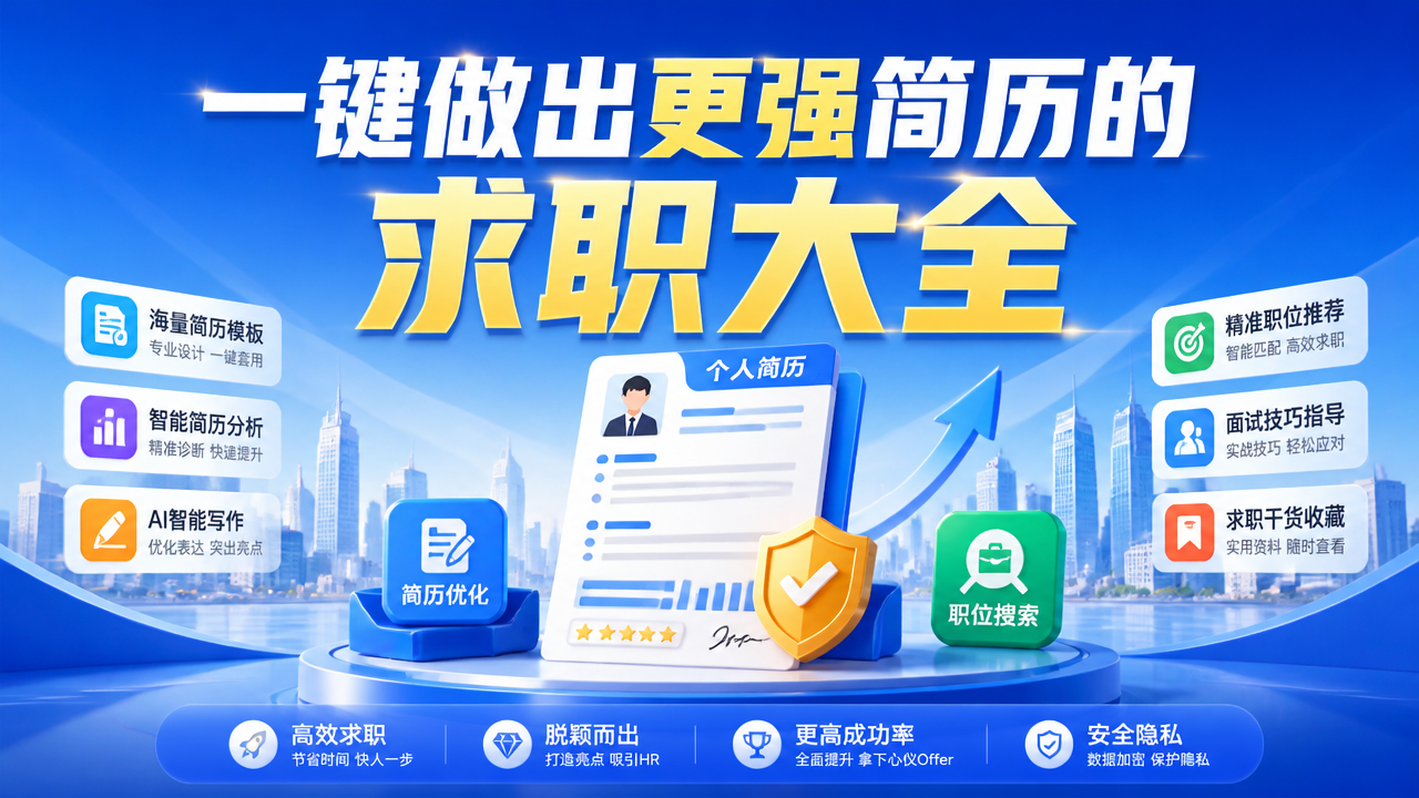 一键做出更强简历的求职大全