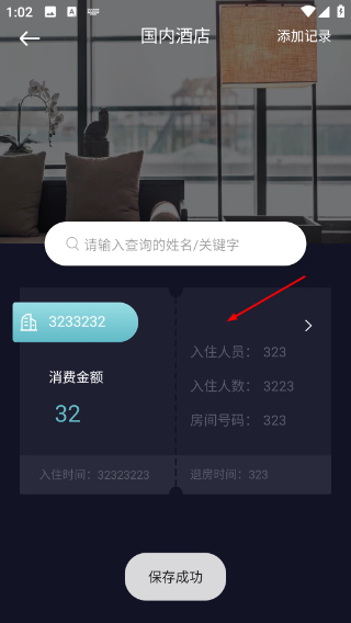 酒店记录查询