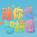 迷你益智拼图