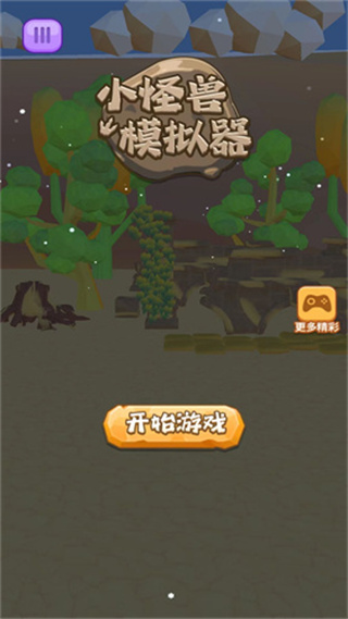 小怪兽模拟器