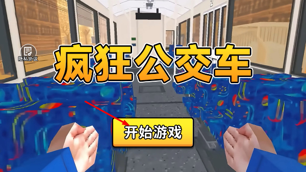 疯狂公交车