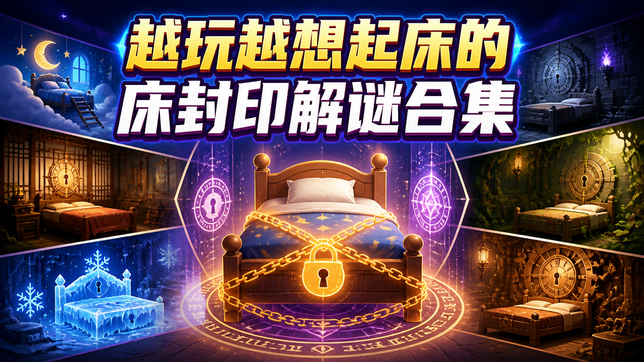 越玩越想起床的床封印解谜合集