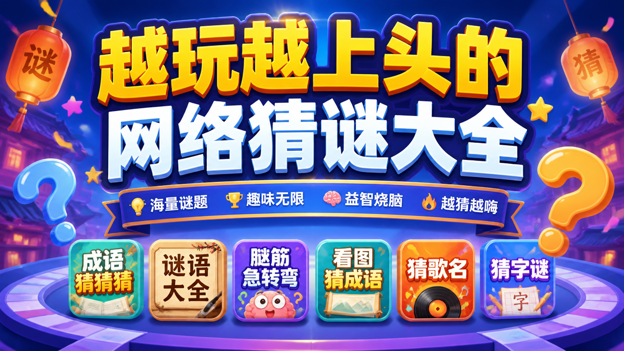 越玩越上头的网络猜谜大全