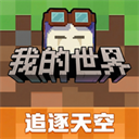 我的世界游戏
