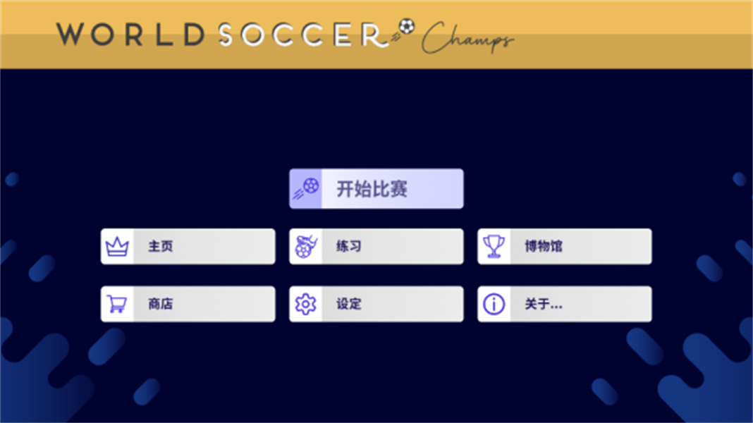 世界足球冠军汉化版