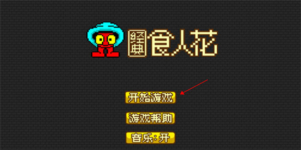 经典食人花