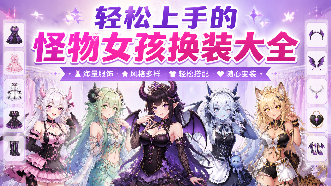 轻松上手的怪物女孩换装大全