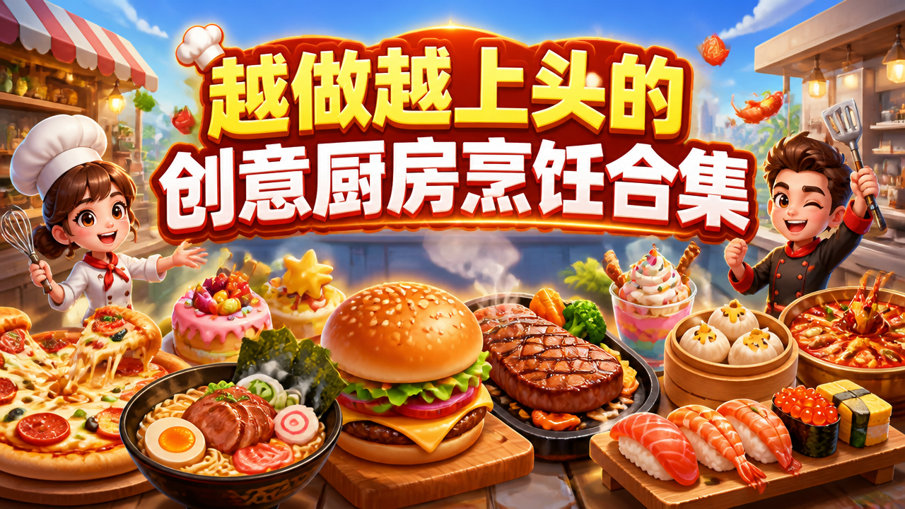 越做越上头的创意厨房烹饪合集