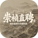 崇祯直聘游戏