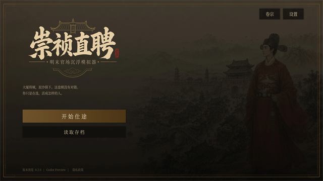 崇祯直聘游戏