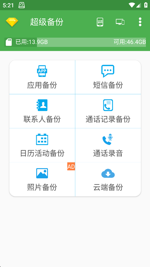超级备份