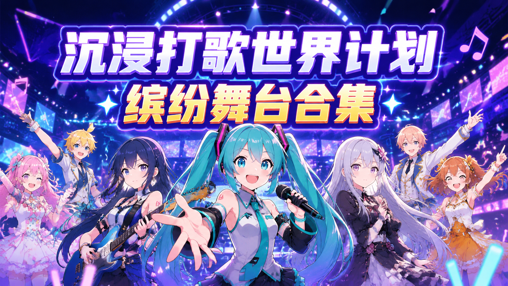 沉浸打歌世界计划缤纷舞台合集