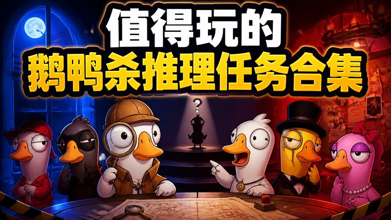 值得玩的鹅鸭杀推理任务合集