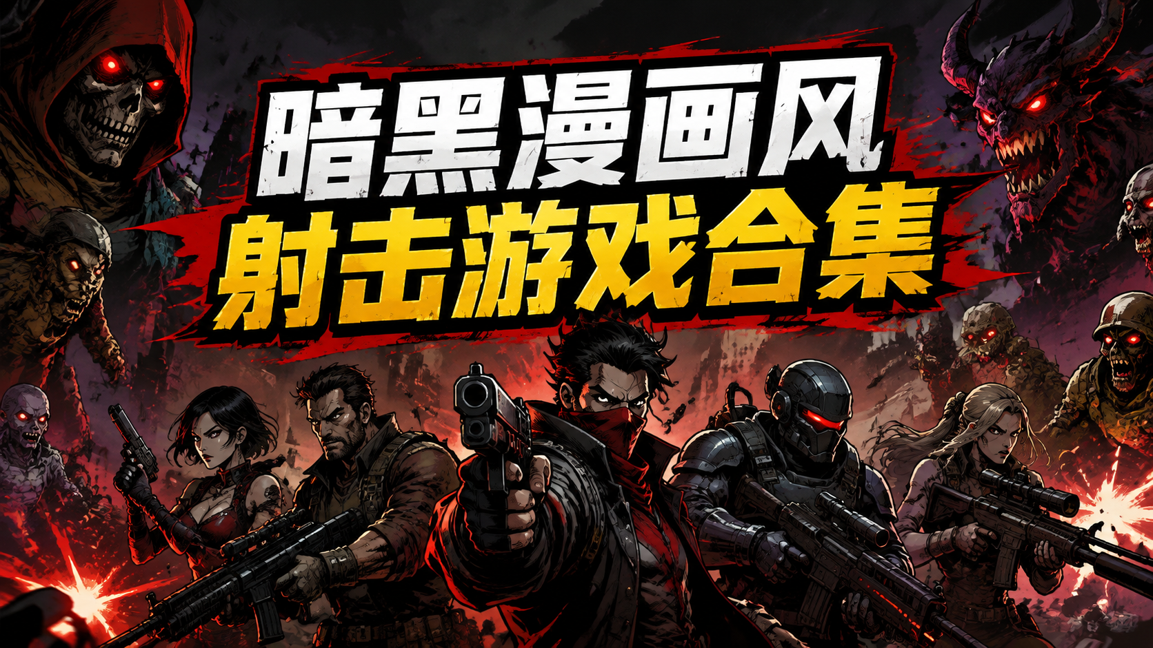暗黑漫画风射击游戏合集