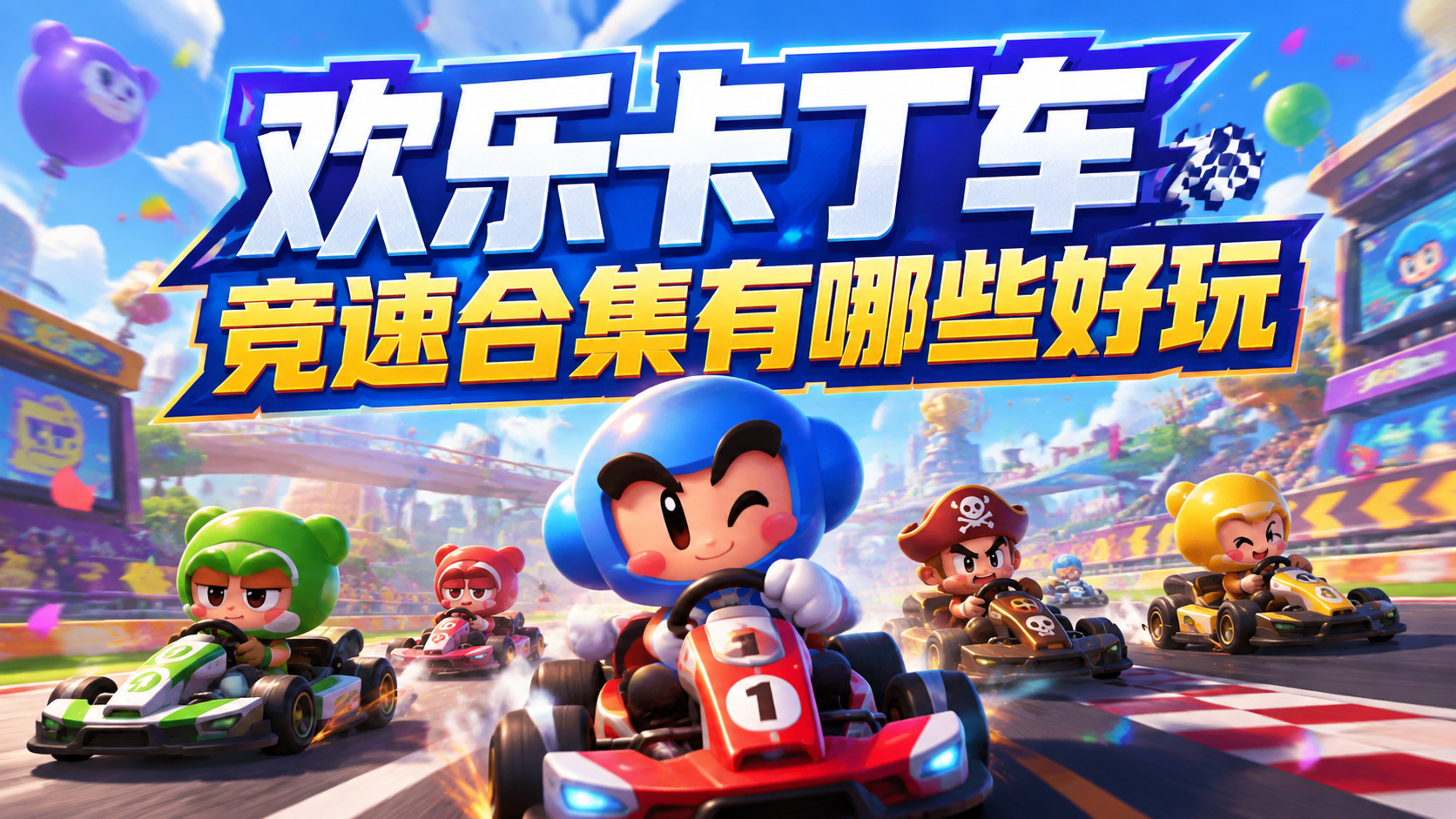 欢乐卡丁车竞速合集有哪些好玩