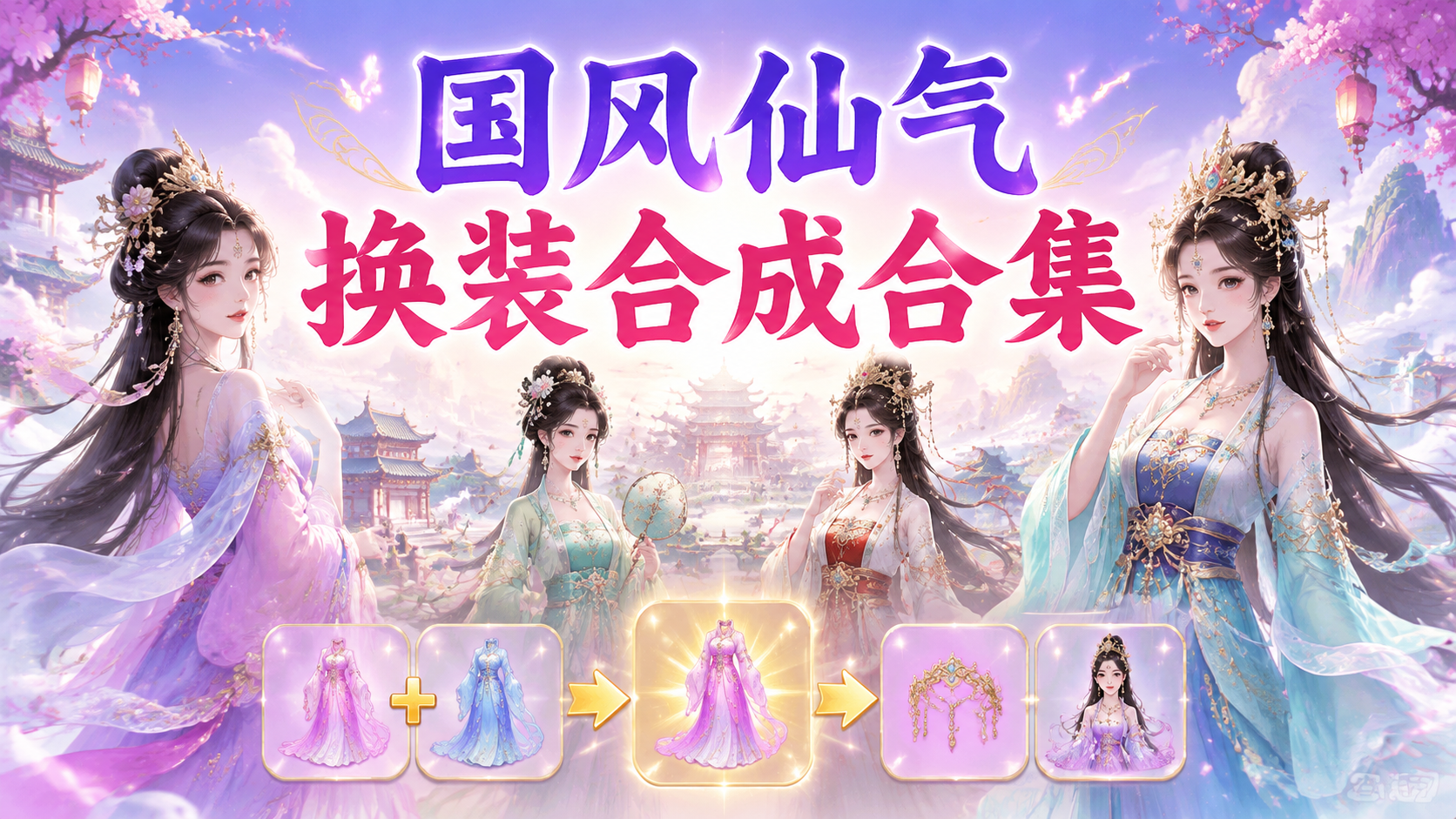 国风仙气换装合成合集