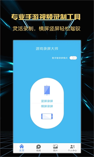 游戏录屏大师手机版