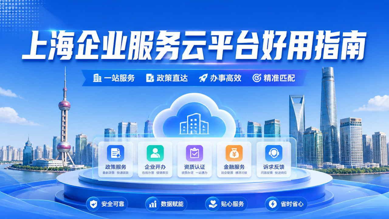 上海企业服务云平台好用指南