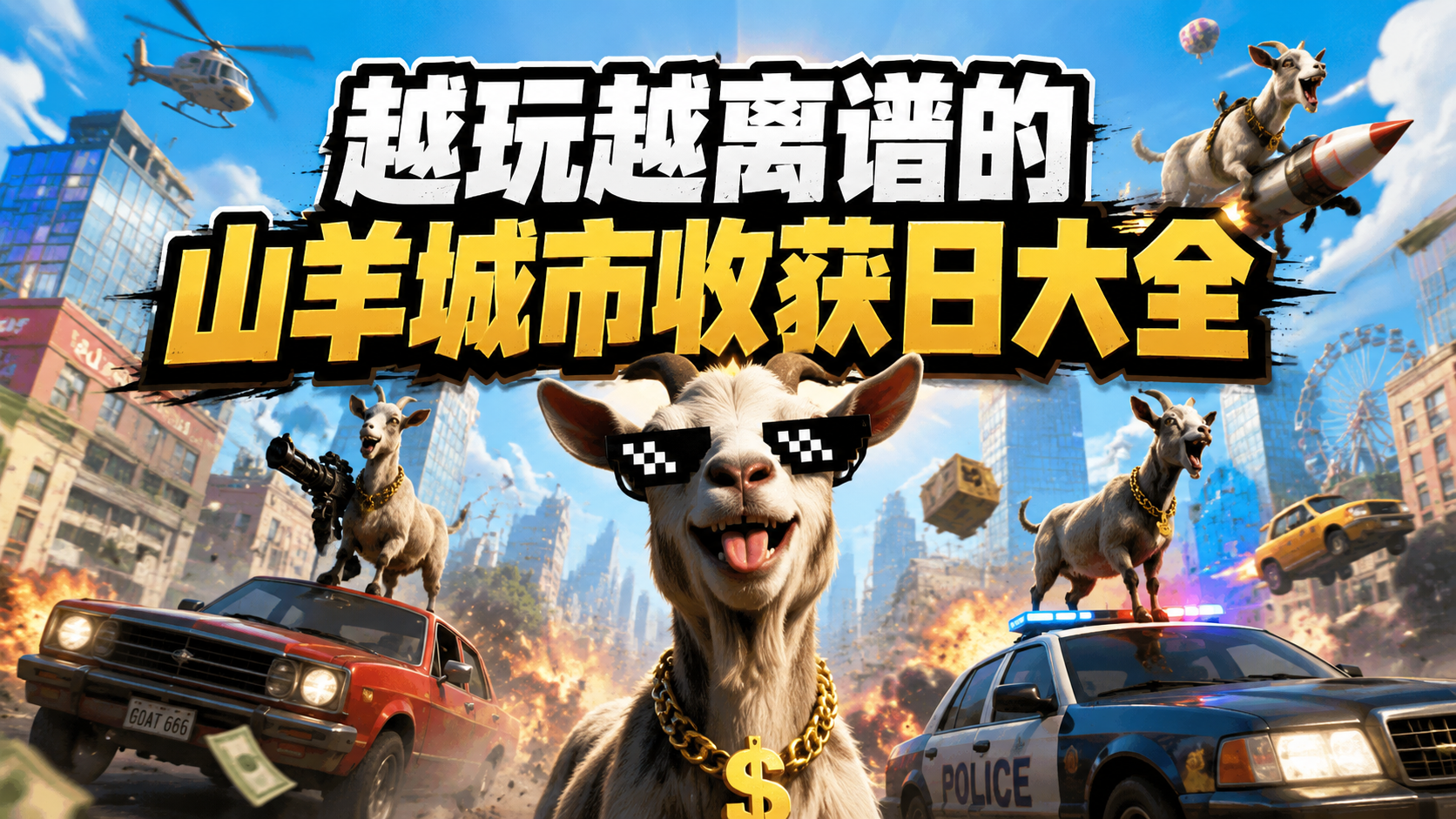 越玩越离谱的山羊城市收获日大全