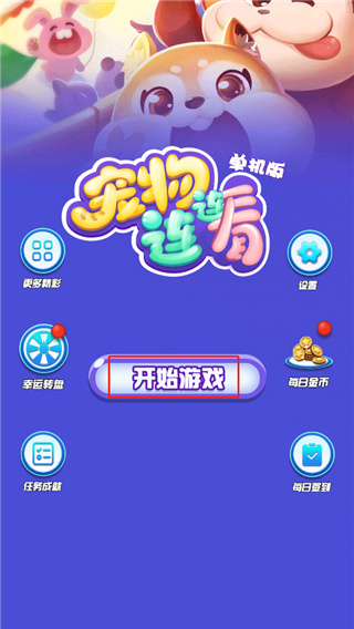 宠物连连看单机