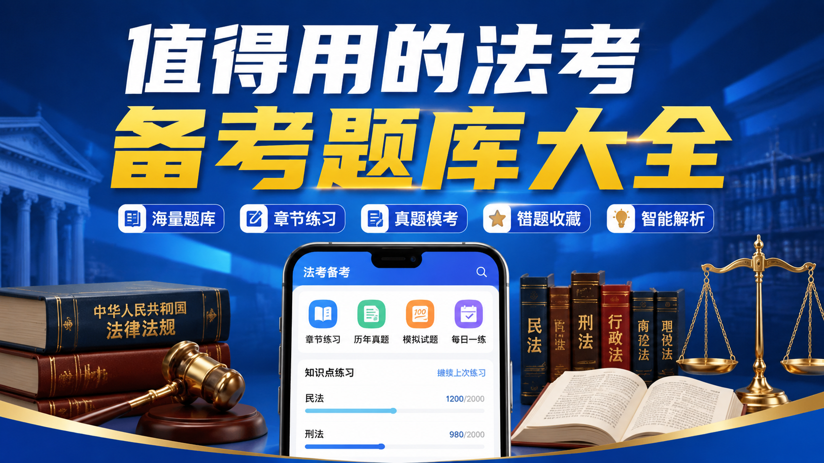 值得用的法考备考题库大全