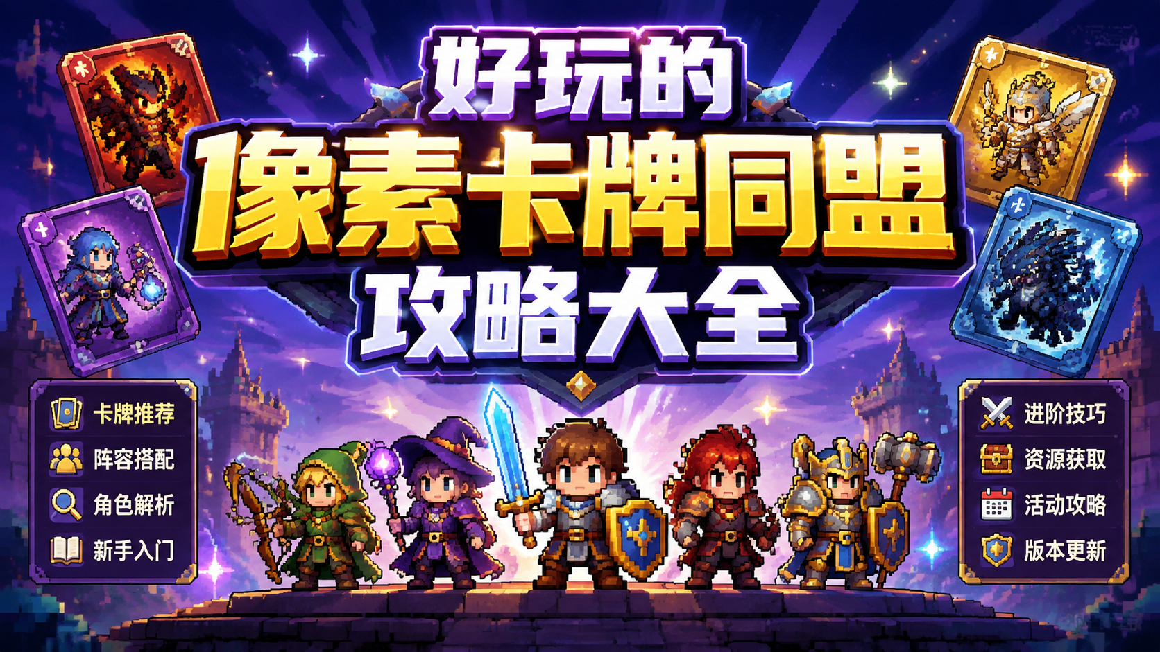 好玩的像素卡牌同盟攻略大全