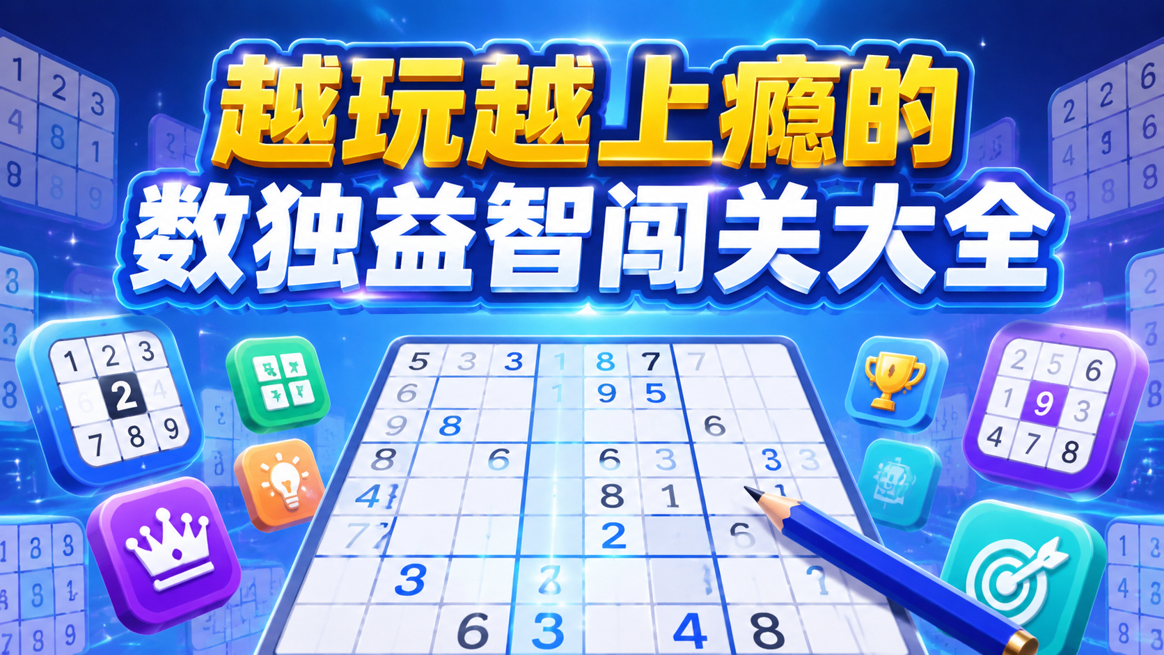 越玩越上瘾的数独益智闯关大全
