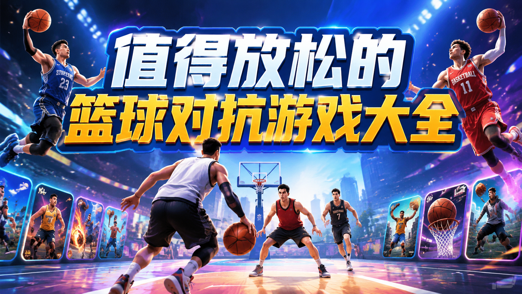 值得放松的篮球对抗游戏大全