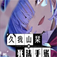 久我山栞的死法手账安卓版