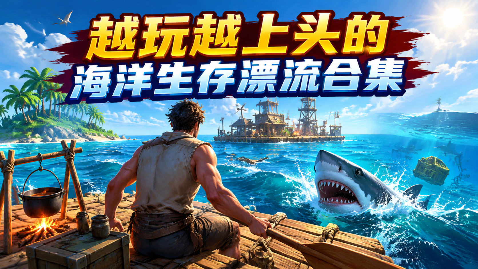 越玩越上头的海洋生存漂流合集
